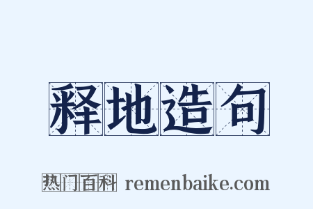 释地造句是什么意思的图片